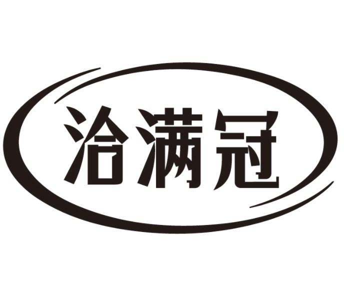洽满冠
