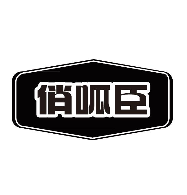 俏呱臣