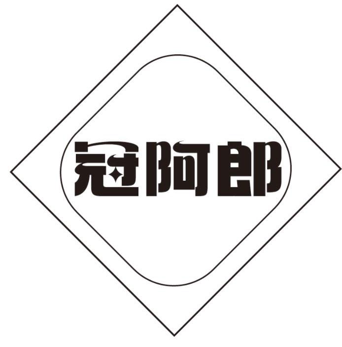 冠阿郎
