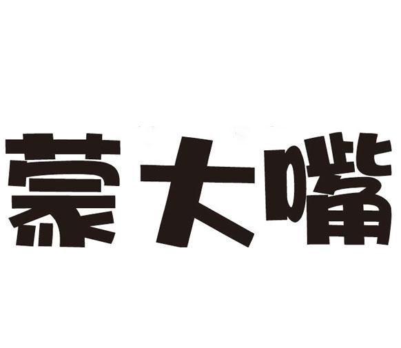 蒙大嘴