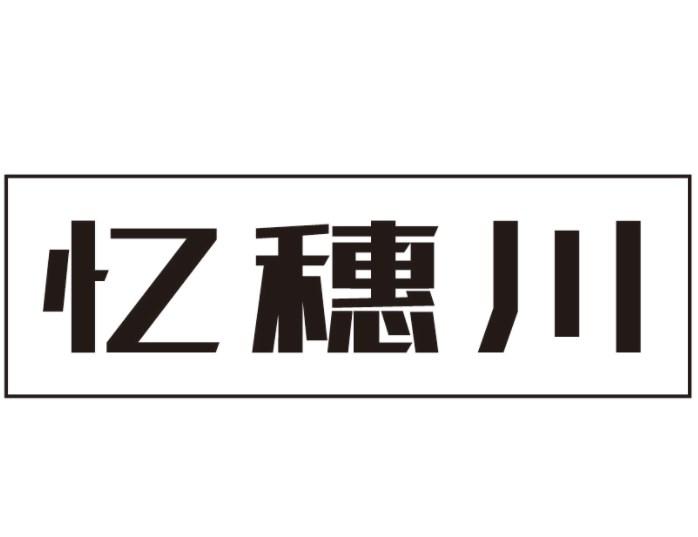 忆穗川