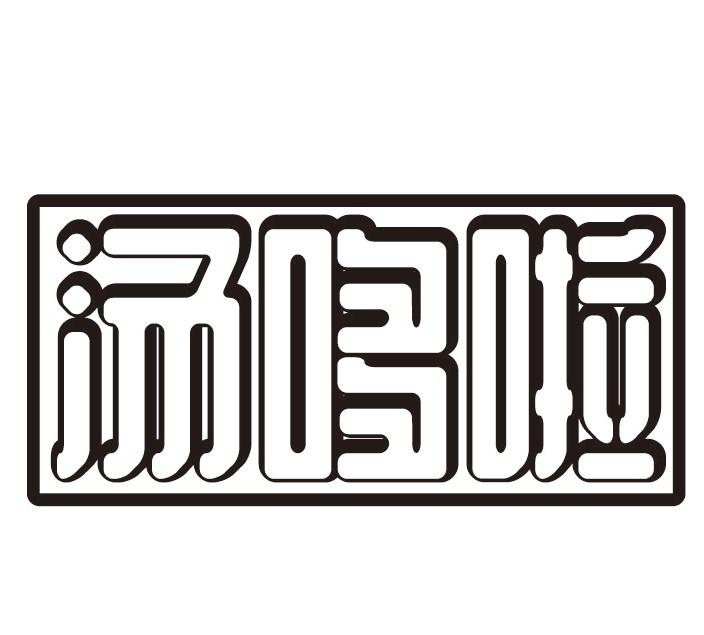 汤哆啦