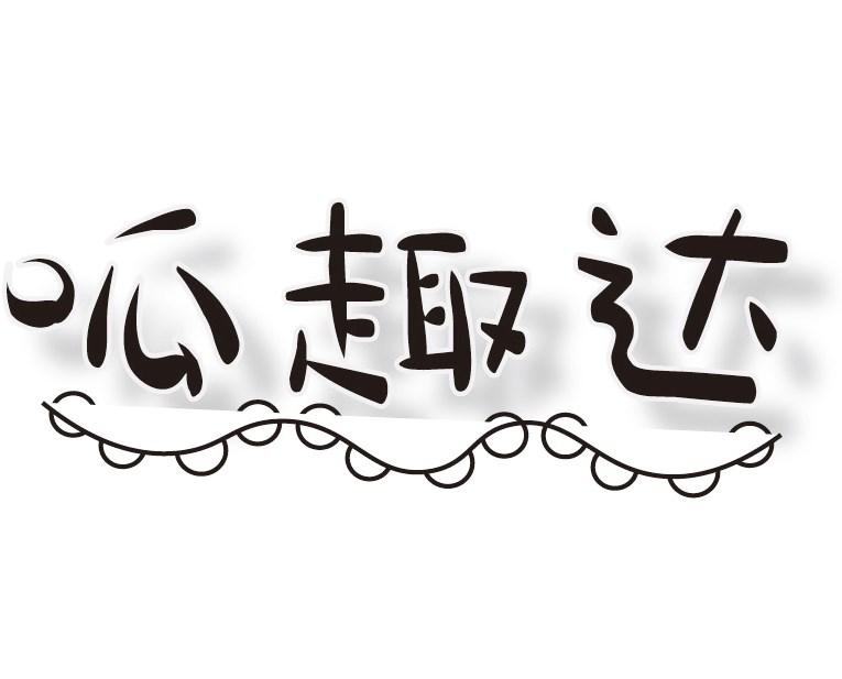 呱趣达