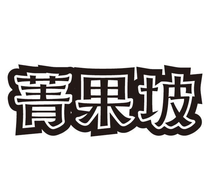 菁果坡