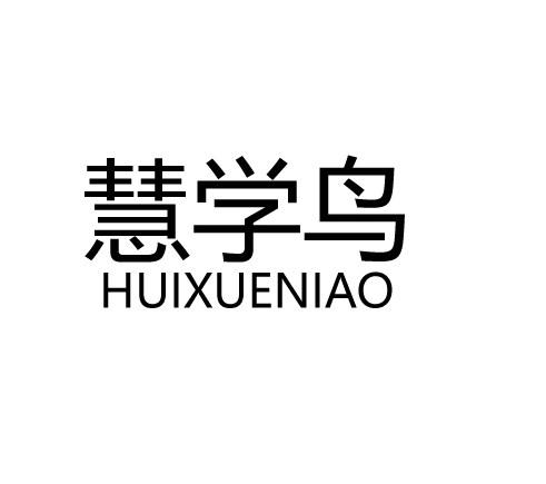 慧学鸟