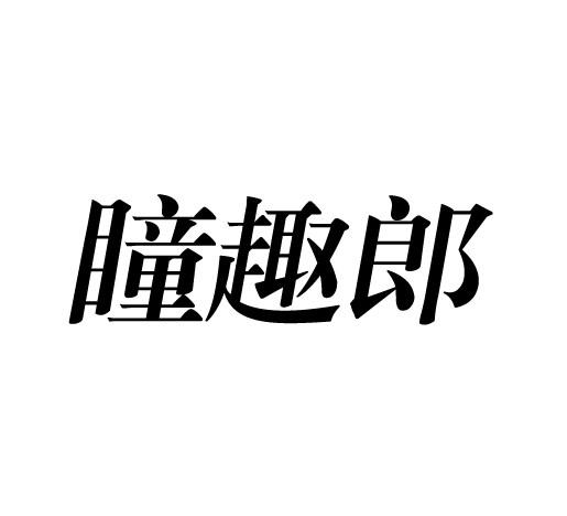 瞳趣郎