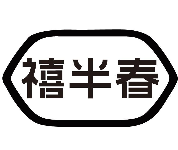 禧半春