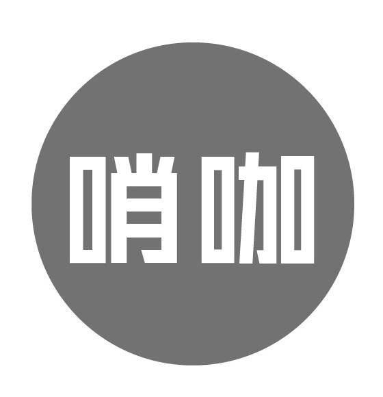 哨咖