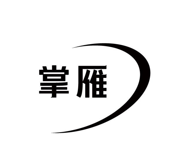 掌雁
