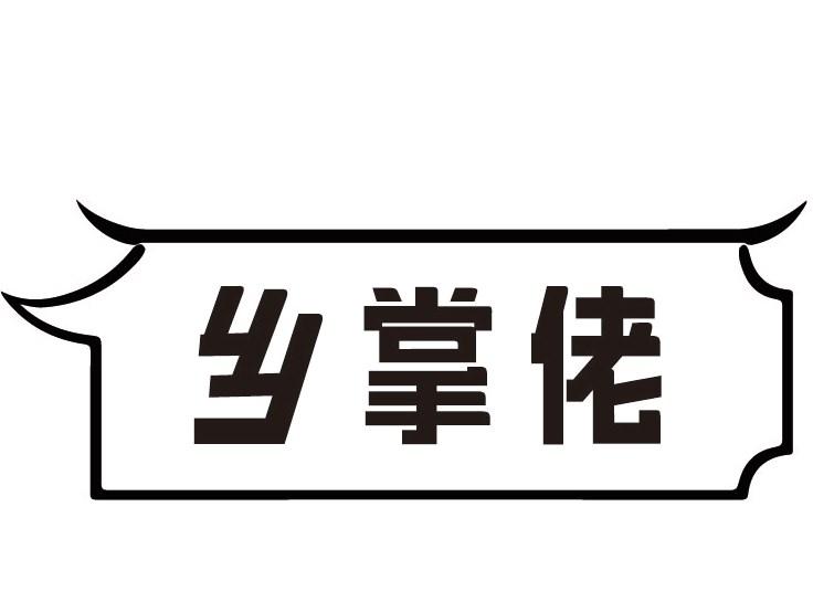 乡掌佬