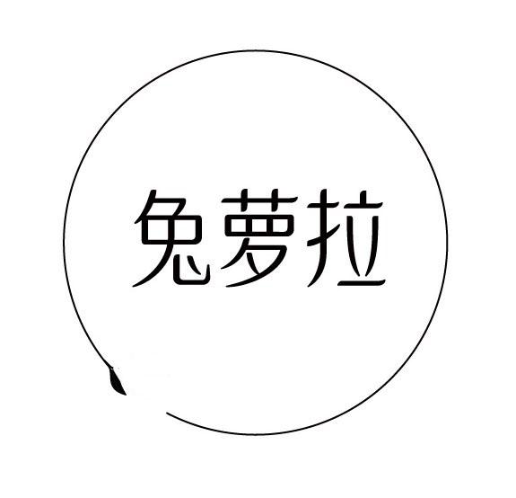 兔萝拉