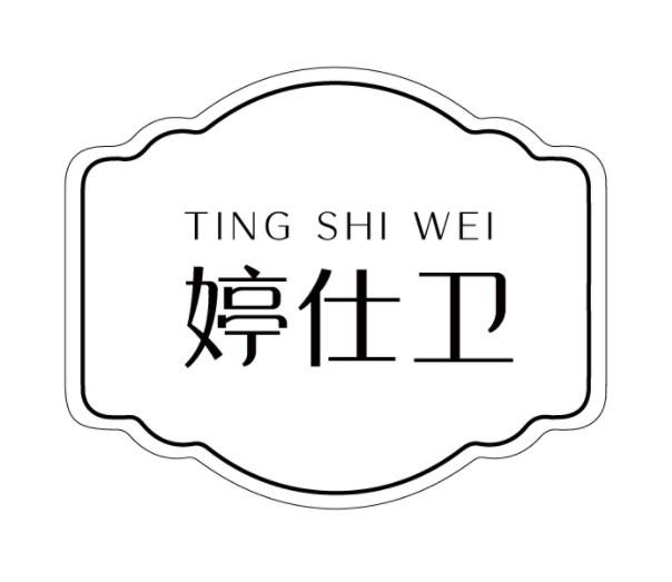 婷仕卫