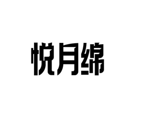 悦月绵