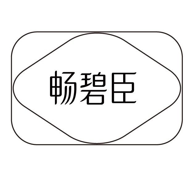 畅碧臣
