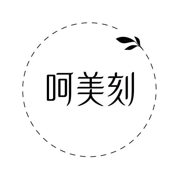 呵美刻