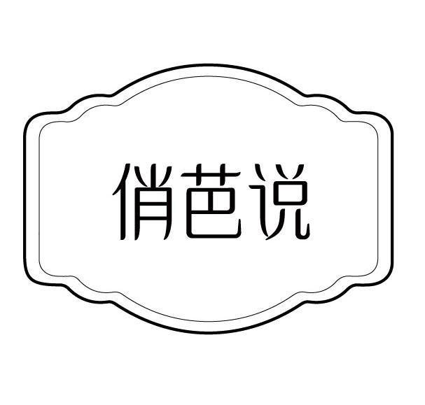俏芭说