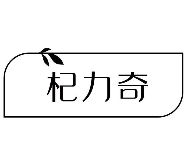 杞力奇