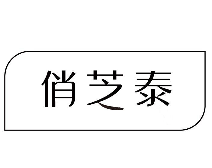俏芝泰