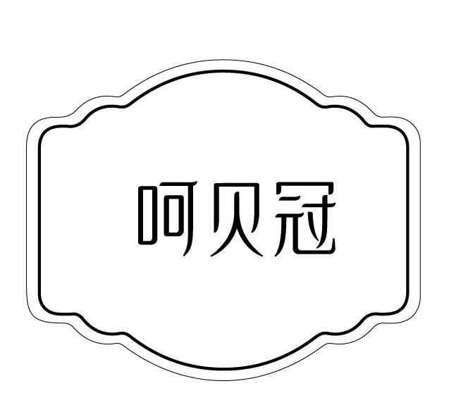 呵贝冠