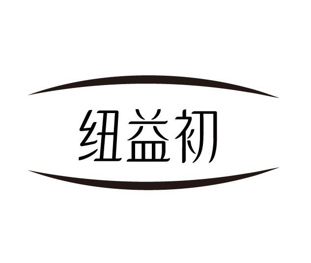 纽益初