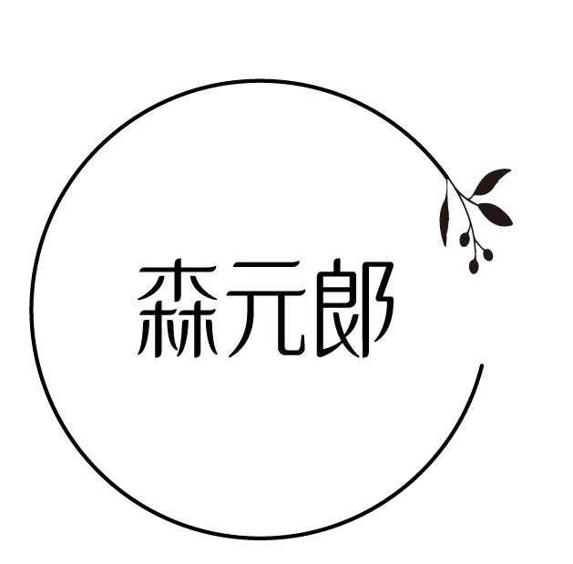 森元郎
