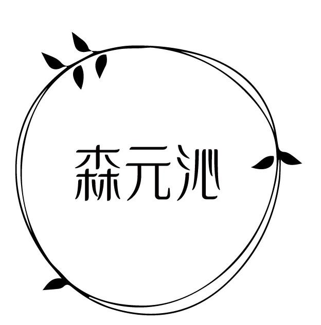 森元沁