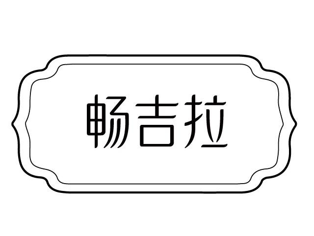 畅吉拉