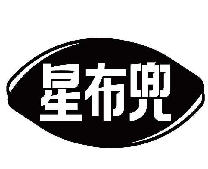 星布兜