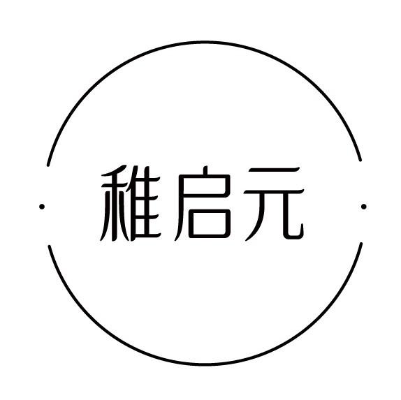 稚启元