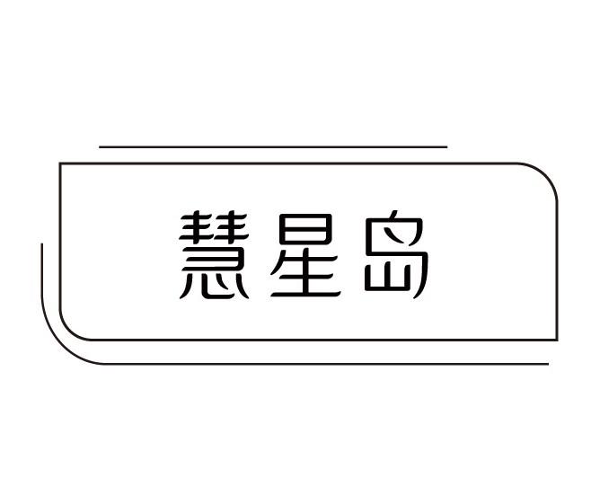 慧星岛