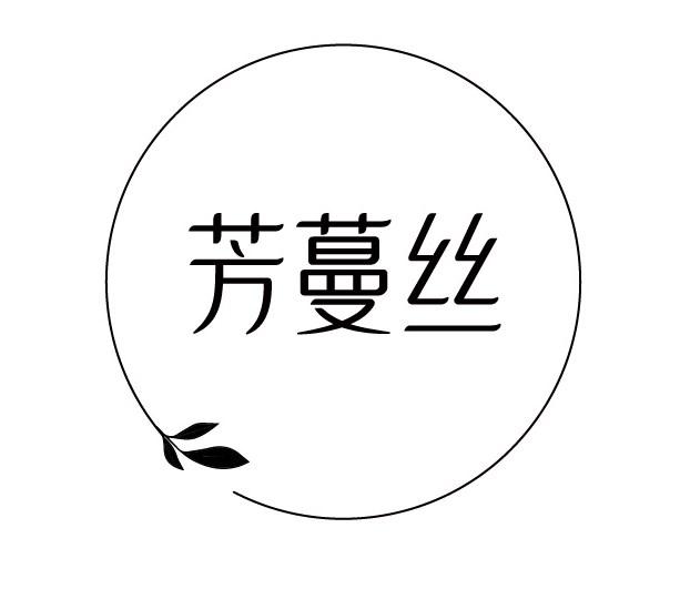 芳蔓丝