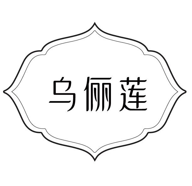 乌俪莲