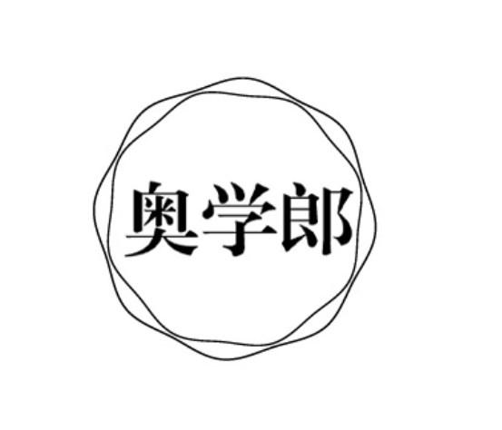 奥学郎