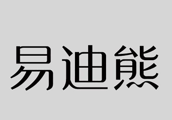 易迪熊