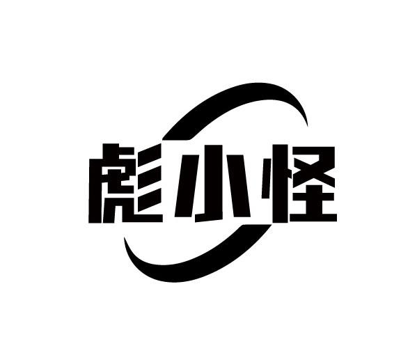 彪小怪
