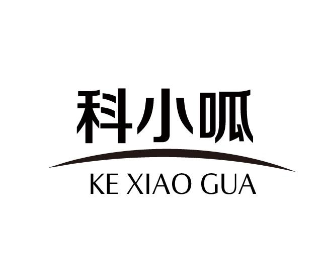 科小呱