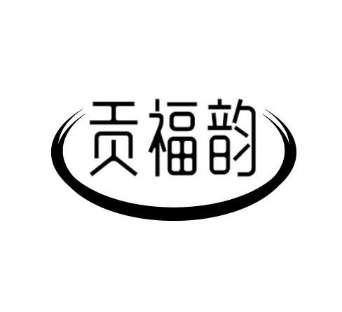 贡福韵