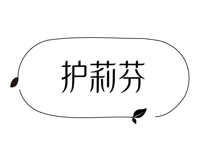 护莉芬