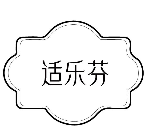 适乐芬