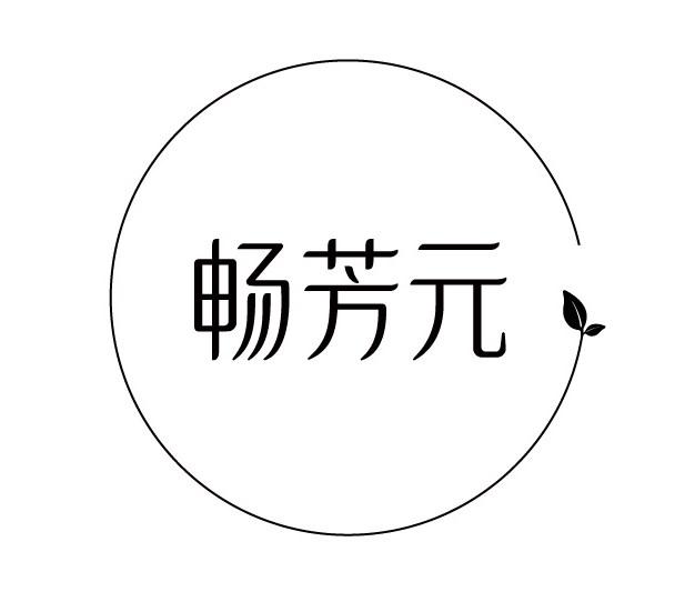 畅芳元