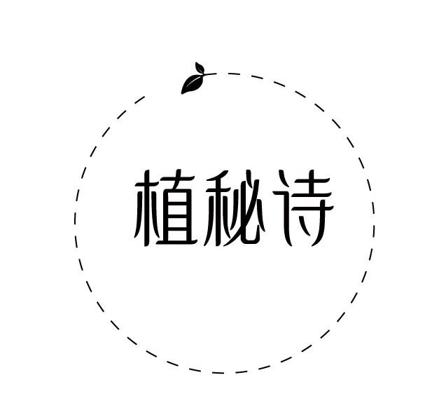 植秘诗