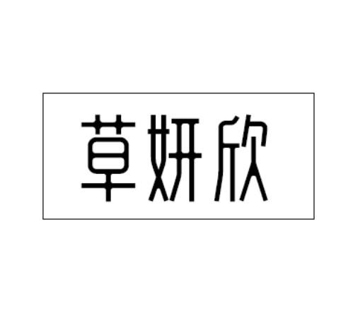 草妍欣
