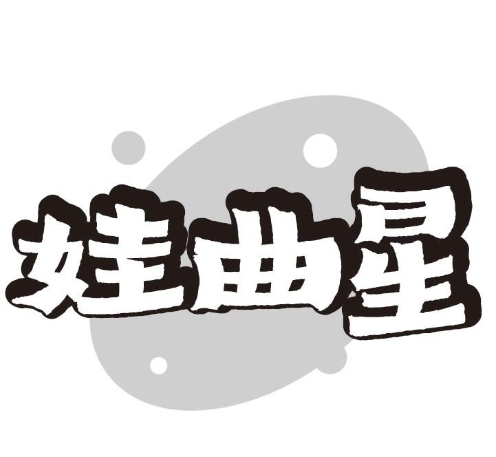 娃曲星