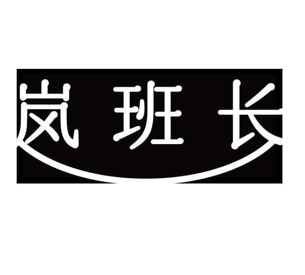 岚班长