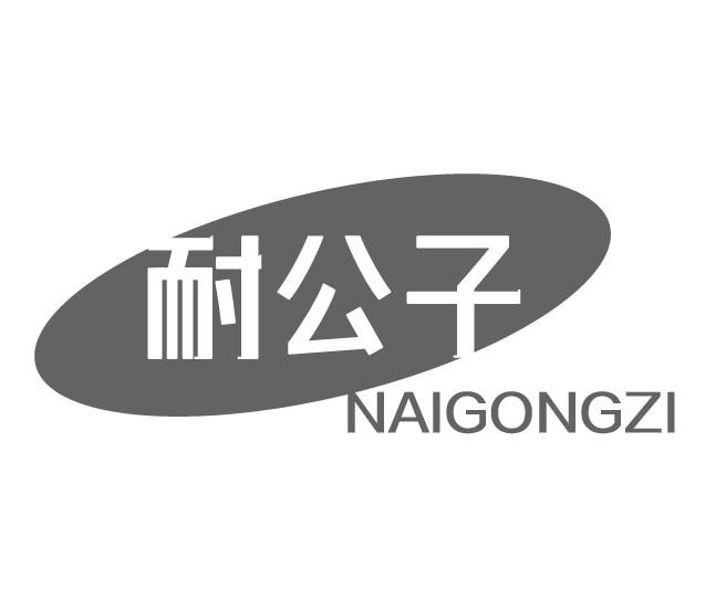 耐公子