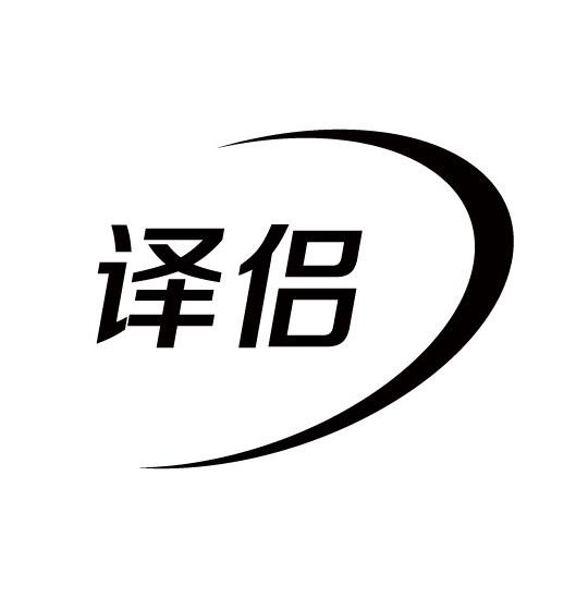 译侣