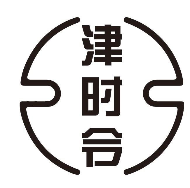 津时令