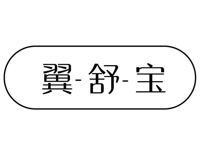 翼舒宝