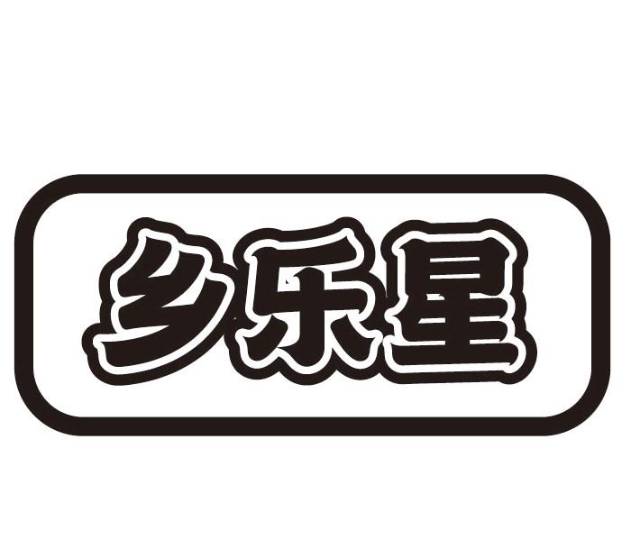 乡乐星