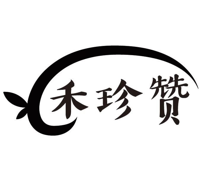 禾珍赞